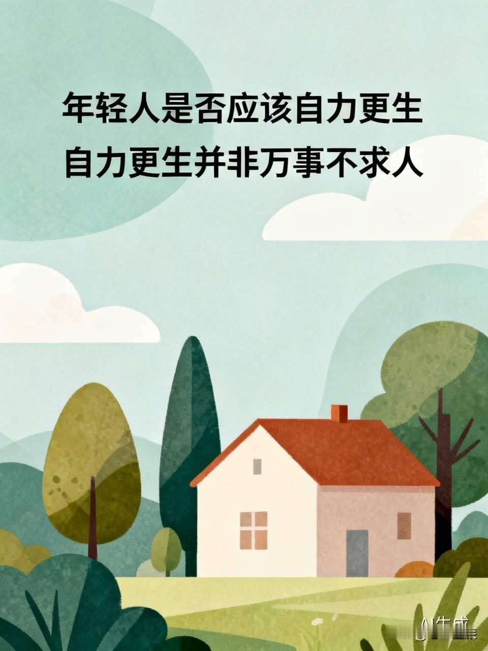 现在网上对年轻人是否该自力更生吵得很凶。一边说靠父母就是啃老；另一边觉得大环境难