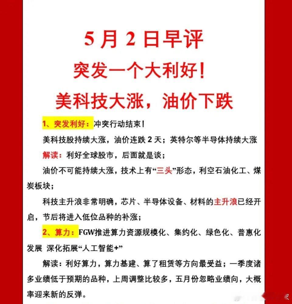 突发一个大利好！美科技大涨，油价下跌；5月2日早评1、突发利好：冲突行动结束！美