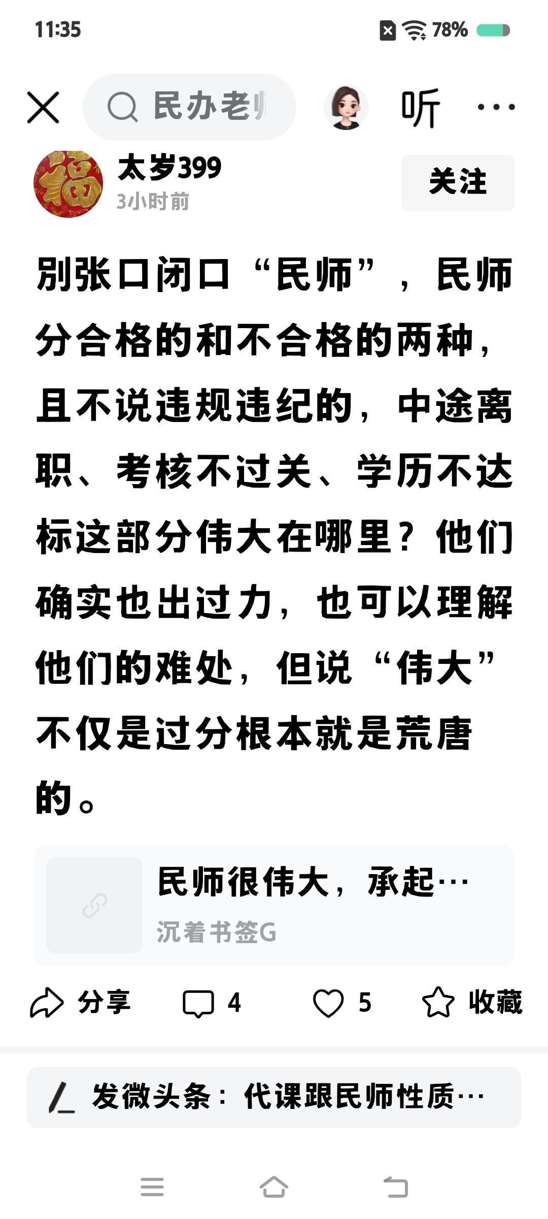 说的太好了。
当今社会，在网上不允许这些无知无赖的被淘汰清退开除的曾经的民办老师