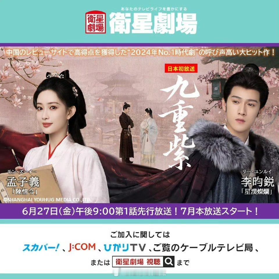 孟子义，李昀锐《九重紫》6月27日日本播出第一集，7月正式播出 ​​​