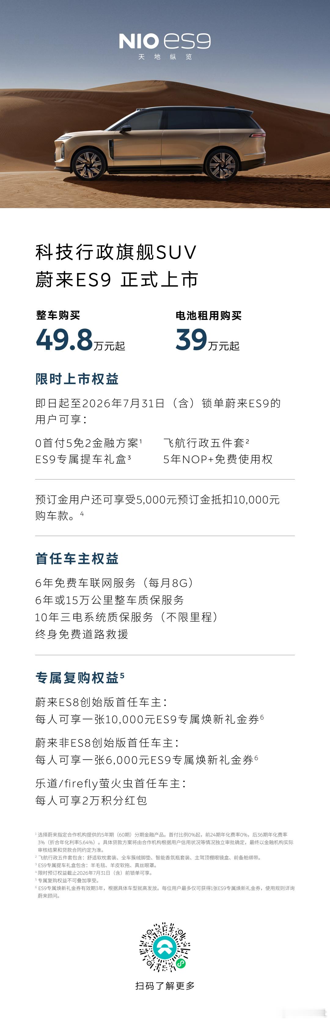 蔚来ES9正式上市，49.8万元起，以全维度领先实力，与「敢想有为」的新时代引领