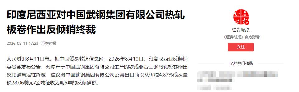 认栽了，印尼彻底服软了。

8月10日，印尼反倾销委员会正式发布公告，对原产于中