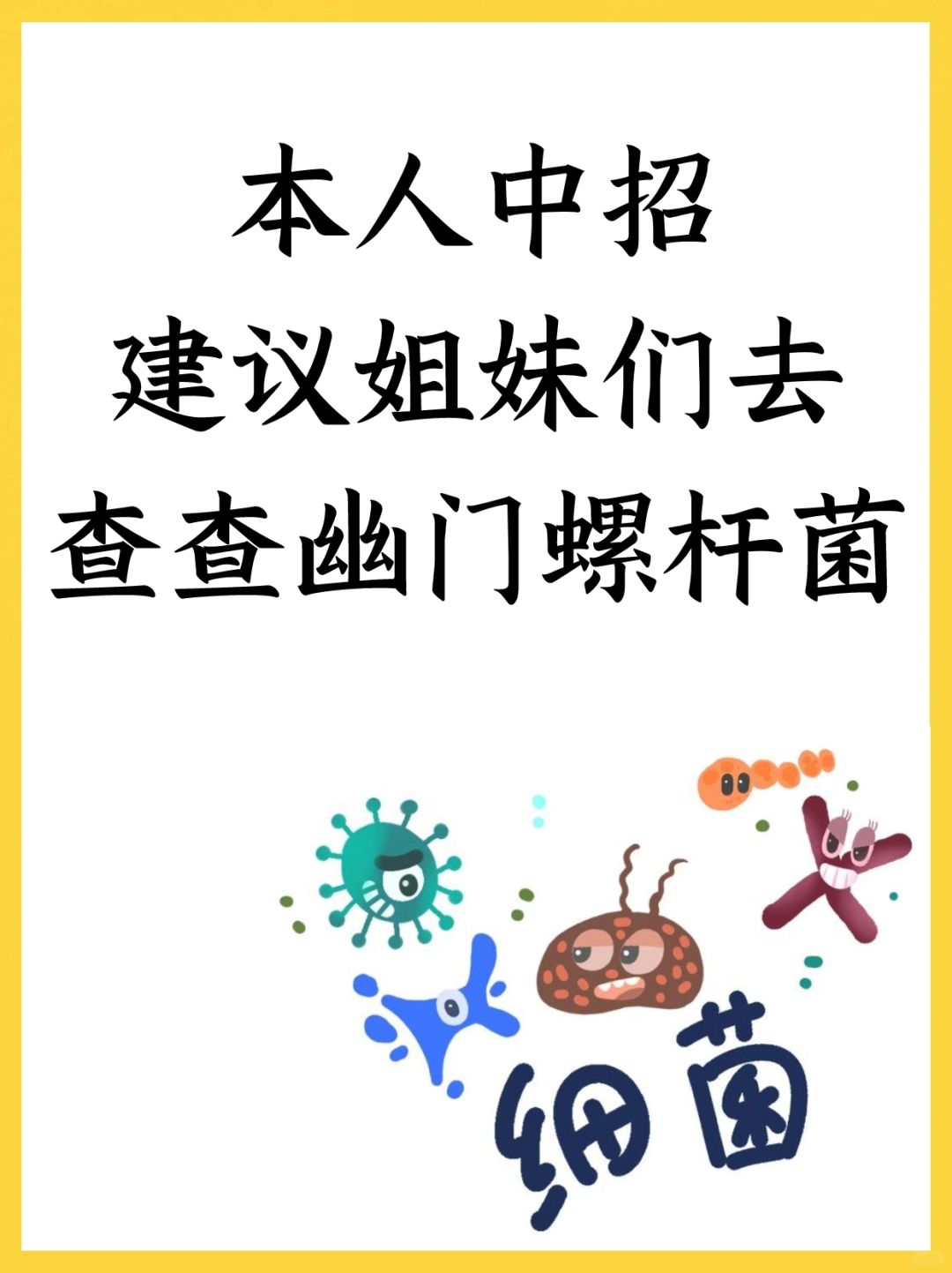 本人已中招，建议姐妹们去查查幽门螺杆菌