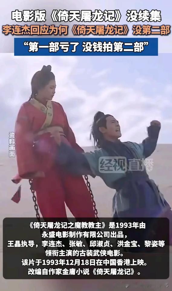 当年电影版《倚天屠龙记》为啥迟迟没有续集，李连杰给出了回应，原来第一部上映之后基