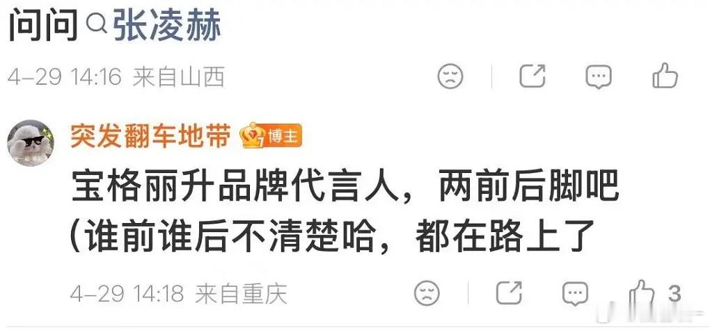 逐玉红利是不是陆续来了，翻车说张凌赫宝格丽代言人在路上了 