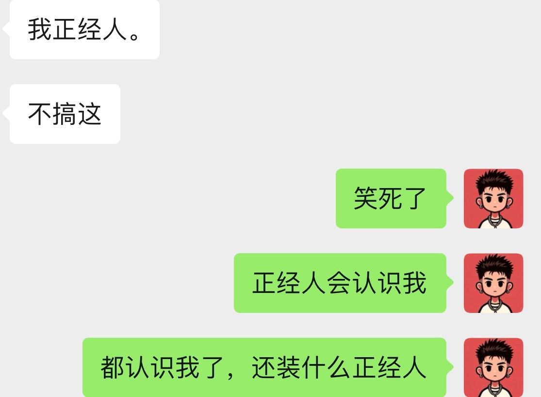 都认识我了，还装什么正经人 