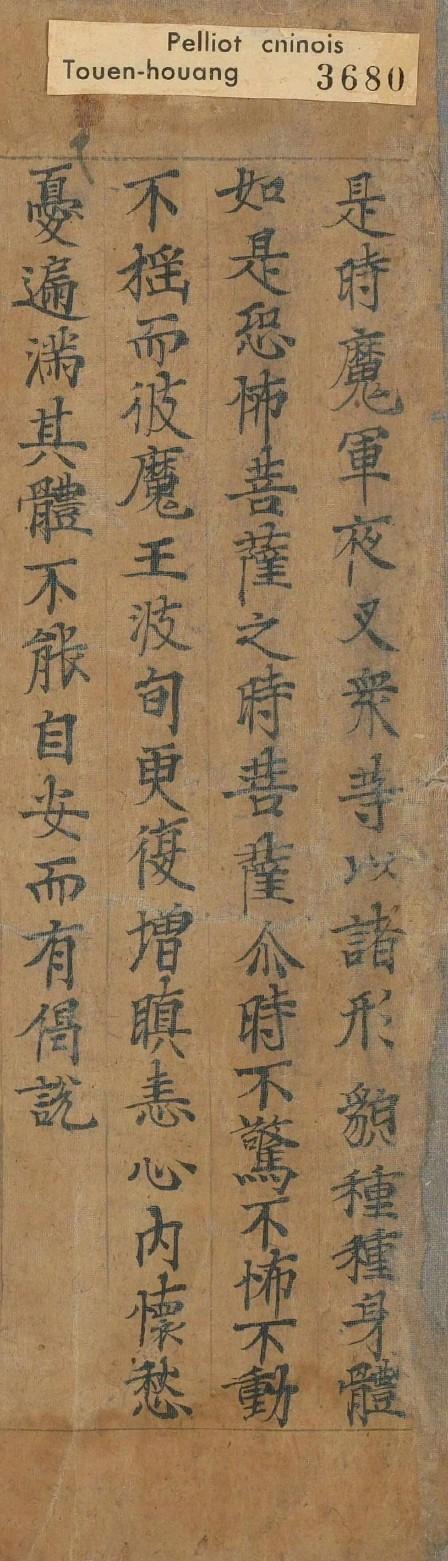 敦煌遗书 | 唐 佚名