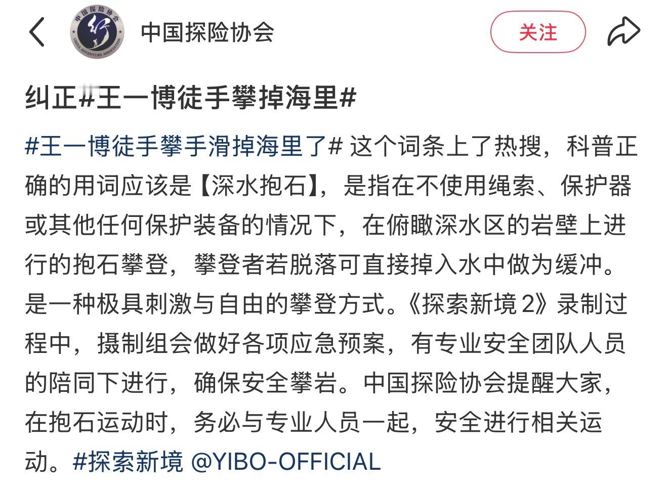 中国探险协会纠正了“徒手攀岩掉海里”这个用词，正确用词应为“深水抱石”，是一种极