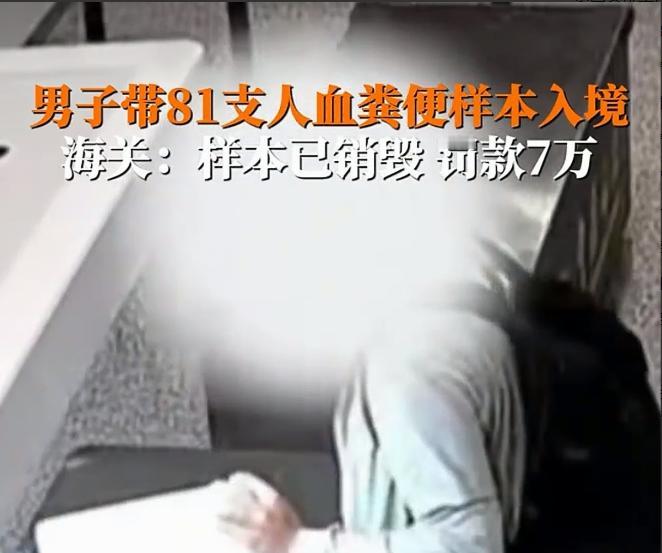 好险！不是中国海关给力，81支人血粪便样本就入境了，国家安全屏障守住了，但丝毫不