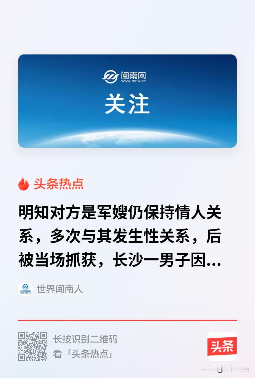 “军婚不容破坏！”湖南长沙，一已婚男子结识了一单身女子，发展为情人关系。后该女子