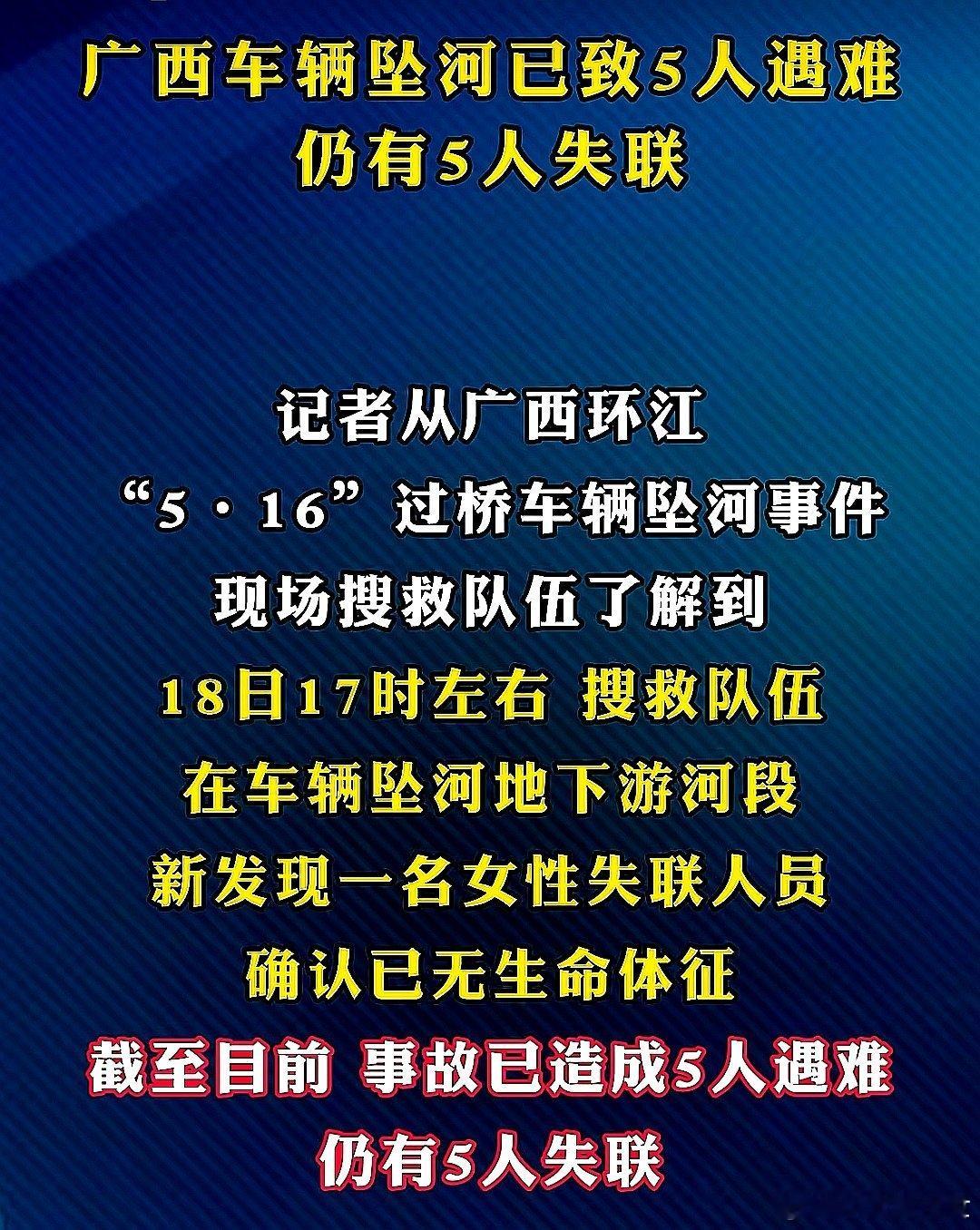 中国大陆广西壮族自治区5•16车辆坠河事件已致5人死亡，5人失联 