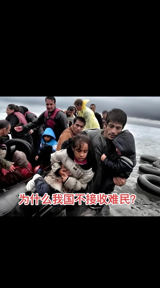 你知道为啥咱们国家不怎么接收难民吗？这事儿其实挺复杂的。首先，咱们自己的人口基数