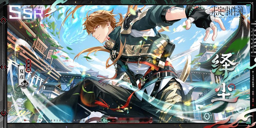 未定事件簿   万灵局妖闻簿   未定事件簿中式奇幻 夏左莫陆这次又是长发！！！