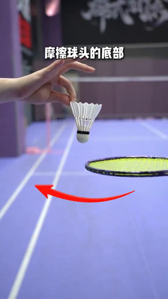 羽毛球突击教学之一：摩擦秘技搓球篇。
·正搓：如果将拍面由内向外摩擦球头的底部，