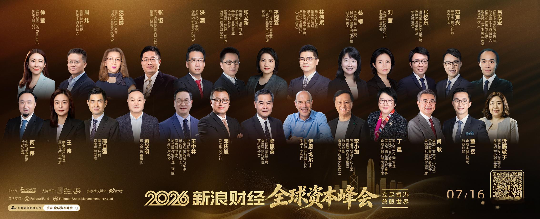 2026全球资本峰会 7月16日香港举行，全天思想碰撞，全球政、商、学、研顶尖阵