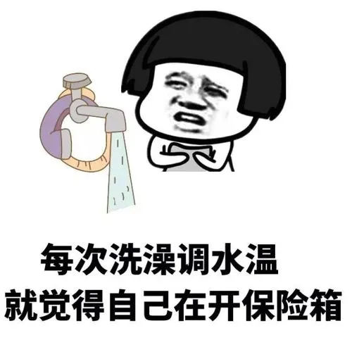 【冬天洗澡的水温为啥总调节不好？】冬天洗澡，最痛苦的事莫过于调水温：往左一点太烫