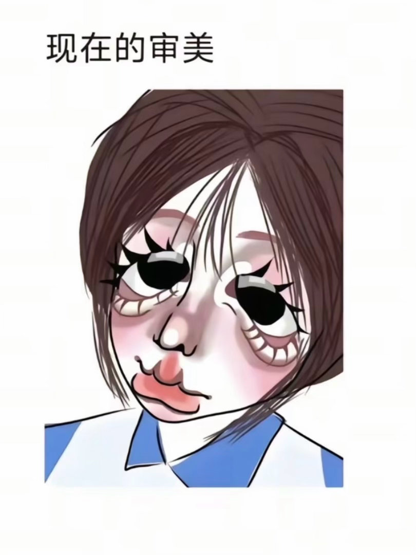 现在的审美？？真是让人摸不着头脑 