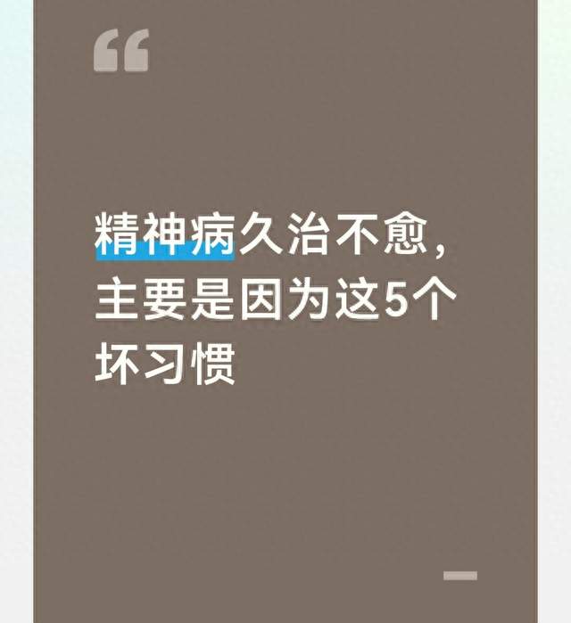精神病久治不愈，主要是因为这5个坏习惯