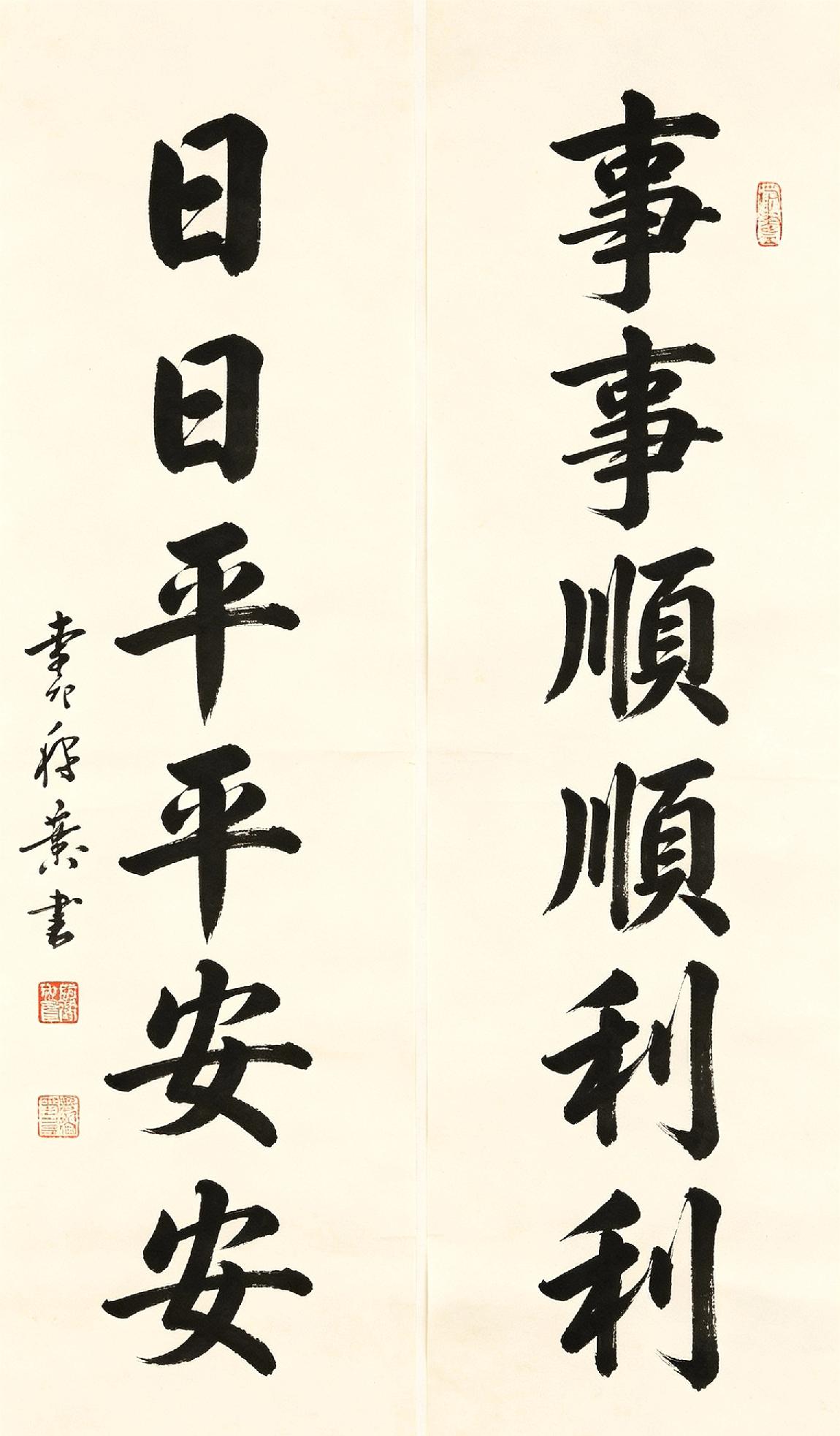 日日平平安安，求下联