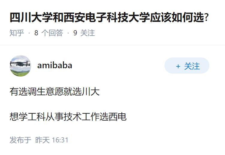 四川大学和西安电子科技大学应该如何选?