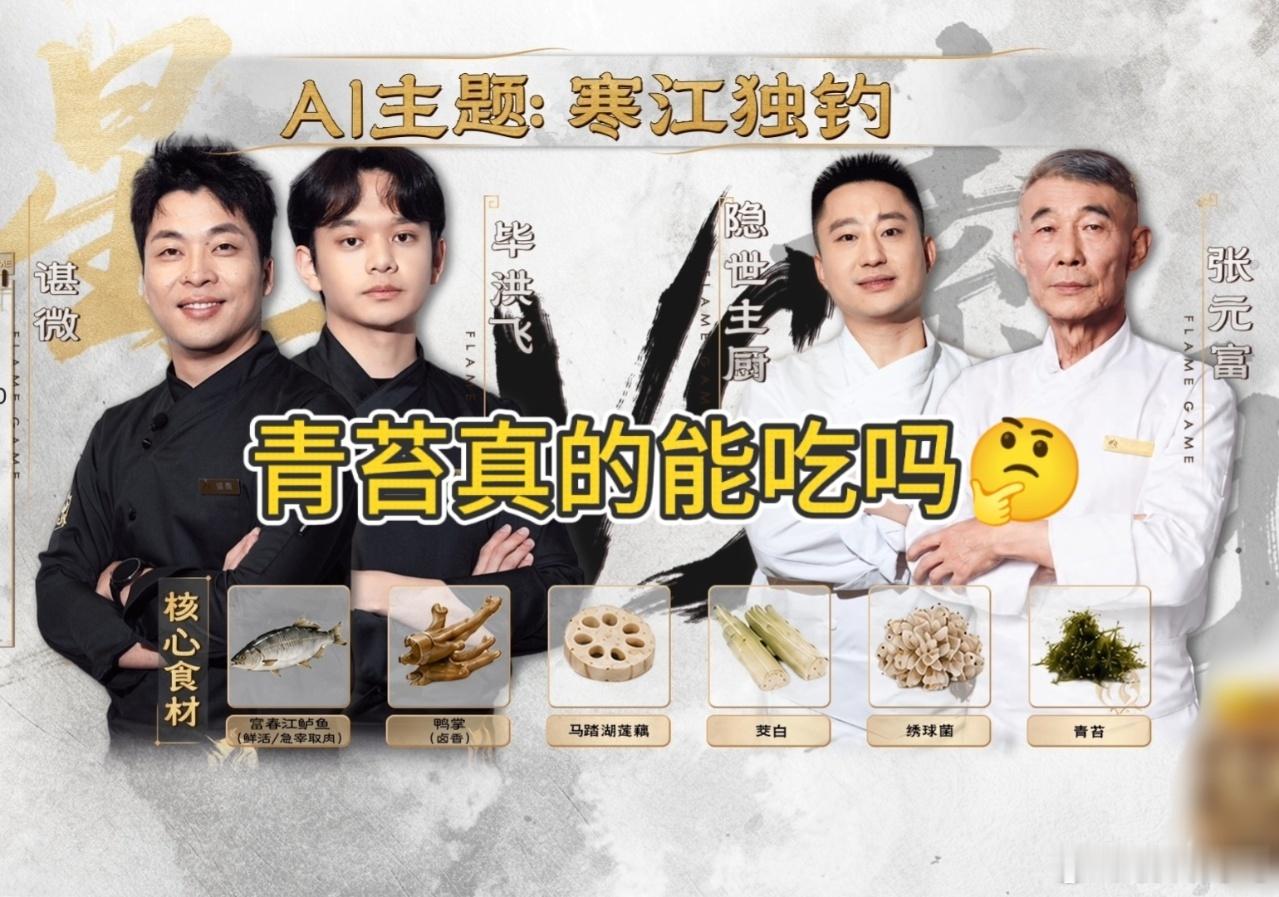 就说AI不可能取代人类吧百厨大战新玩法太有看点，AI负责输出创意食谱，考验大厨真