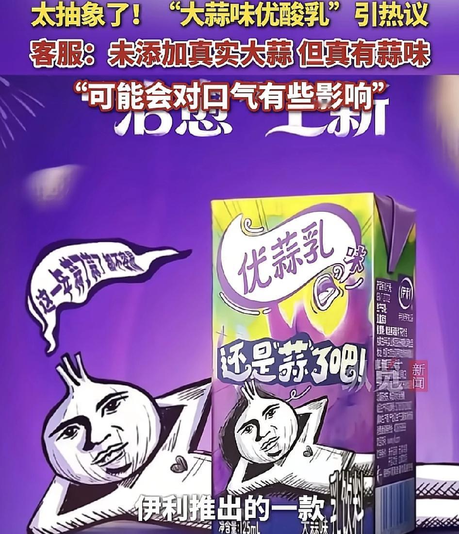 伊利最近推出一款大蒜味的优酸乳引发了网友们的热议，包装非常夸张且带有树苗的图案，