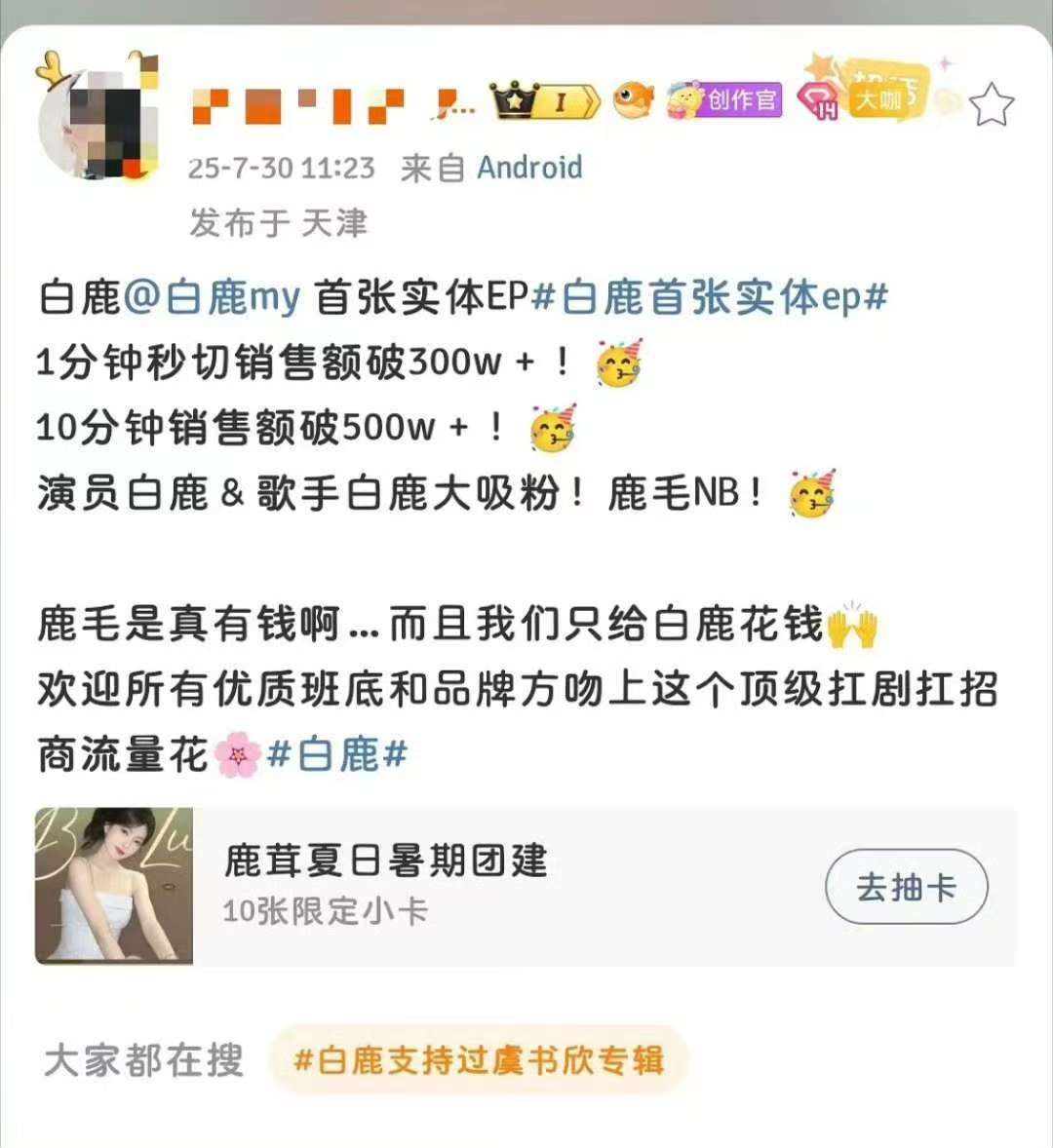 白鹿实体EP销量白鹿实体EP销售额10分钟破500万1分钟秒切销售额破300w＋