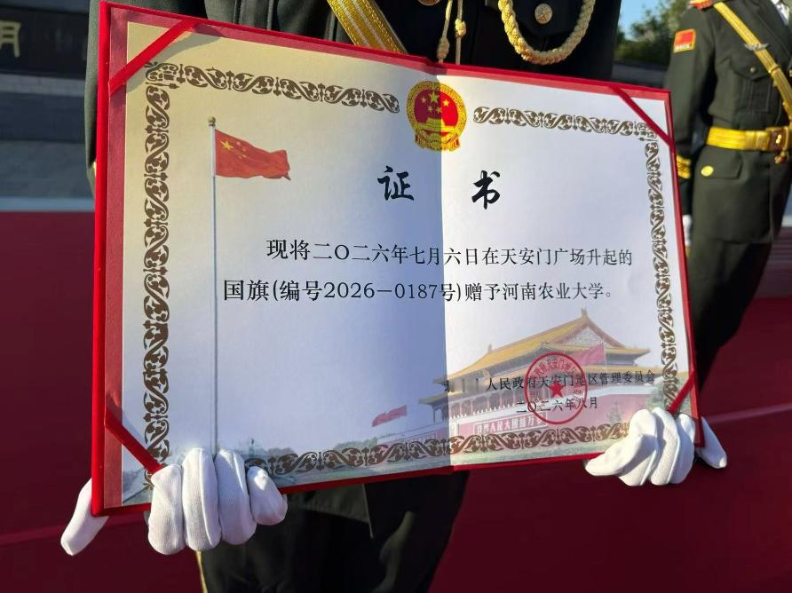 继去年郑大获得一面天安门广场国旗，农大是省内第二所获天安门管委会赠国旗的高校开学