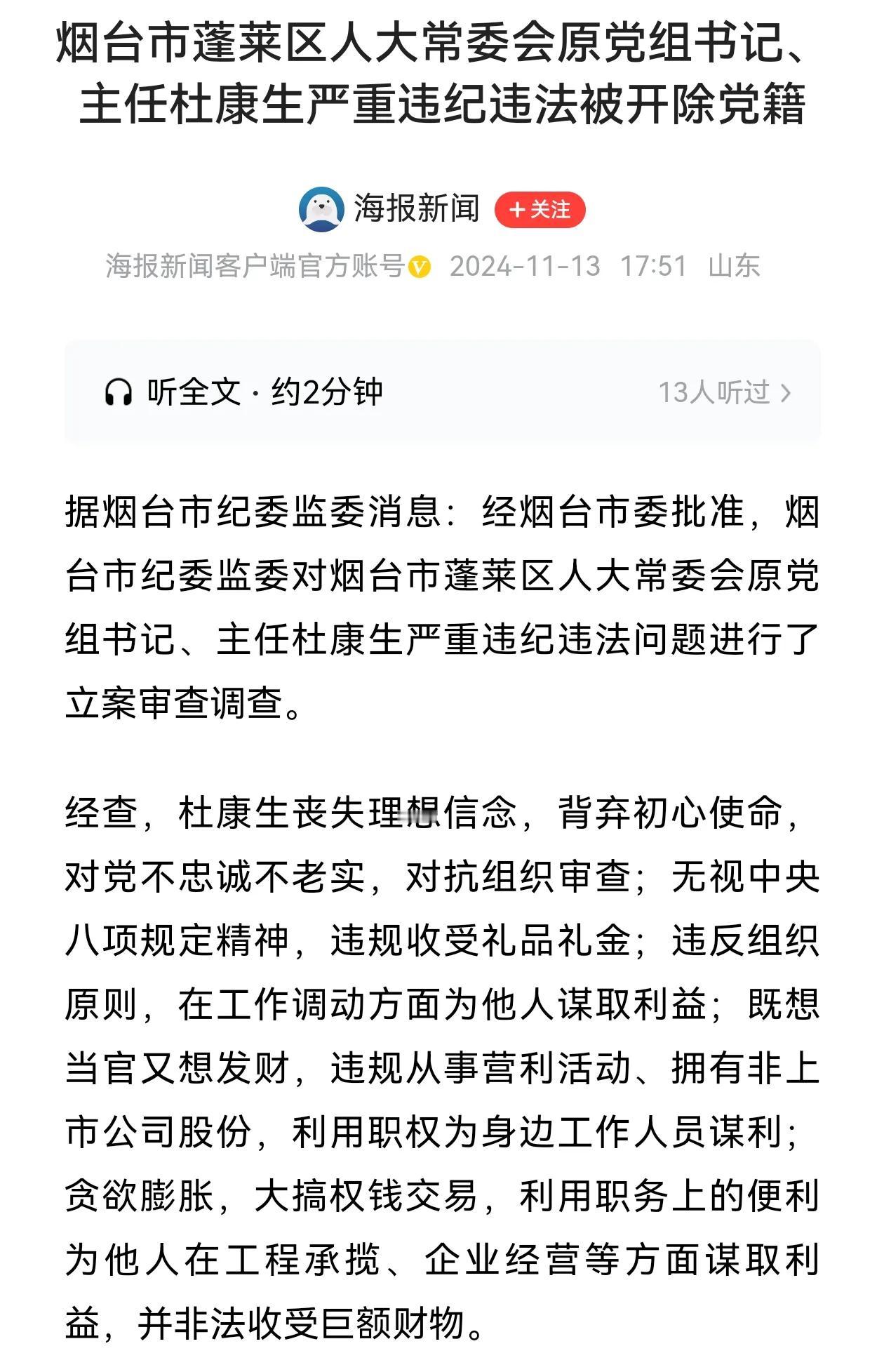 烟台又一官员落马，烟台市蓬莱区人大常委会原党组书记、主任杜康生严重违纪违法被开除