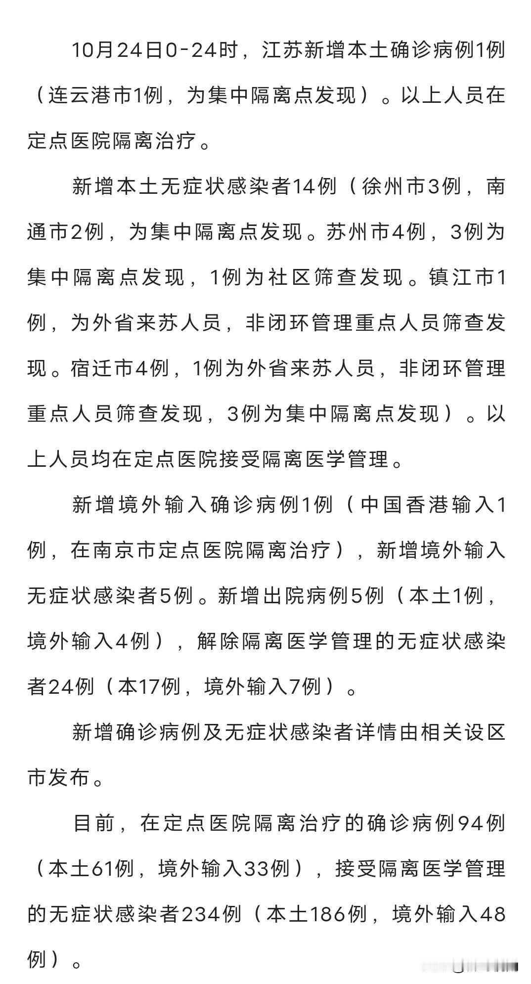 江苏新增感染者1+14例，分布在连云港、徐州、苏州、南通，镇江、宿迁
10月24