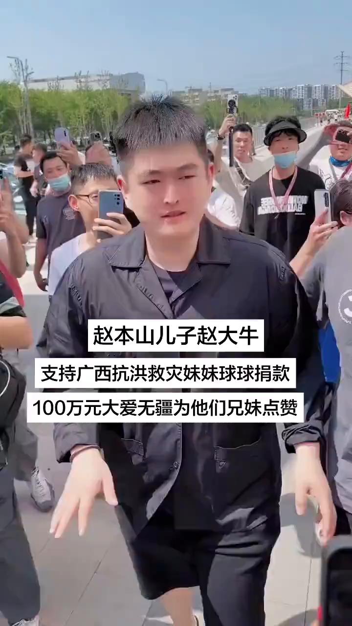 赵本山儿子赵大牛支持广西抗洪救灾妹妹球球捐款100万元，大爱无疆，为他们兄妹点赞