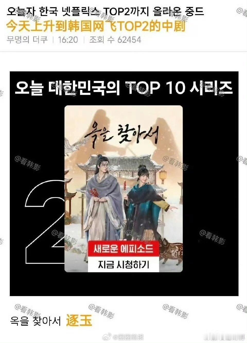 逐玉在韩国网飞冲上剧集榜第二名逐玉在韩国网飞冲上剧集榜第二名 