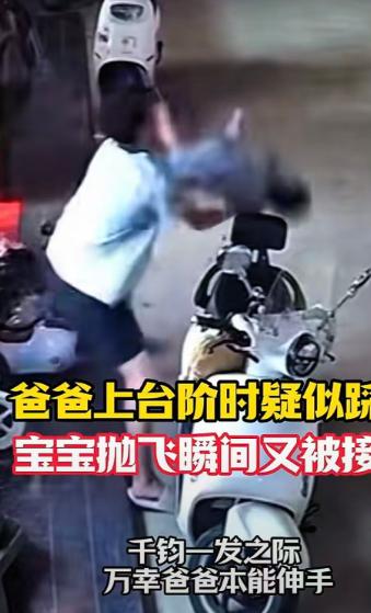 监控拍下惊险又暖心的一幕，不少网友看完直呼心都提到嗓子眼，深深感慨父爱刻在本能里