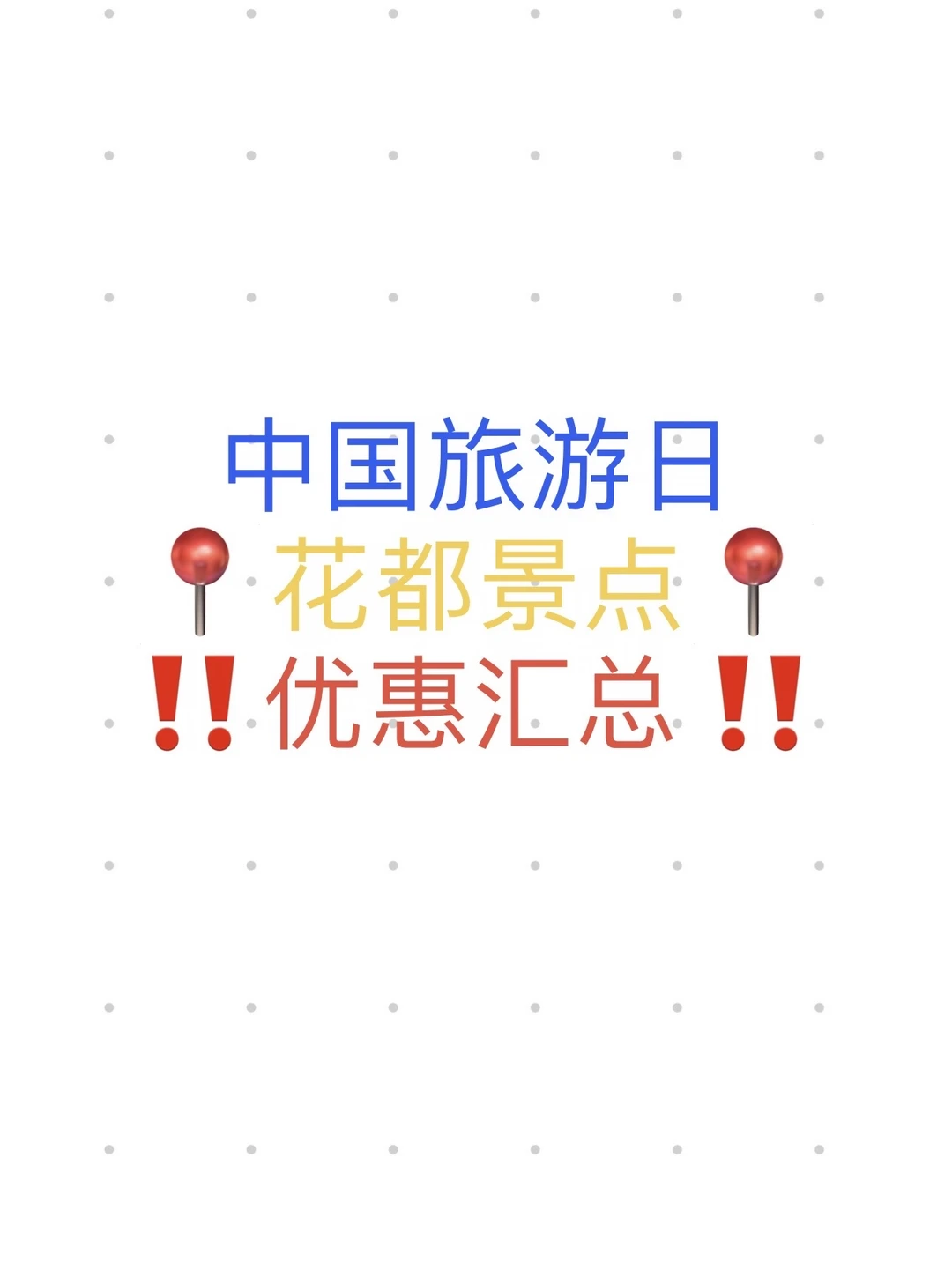 ⏰5·19中国旅游日｜📍花都景点优惠汇总‼️