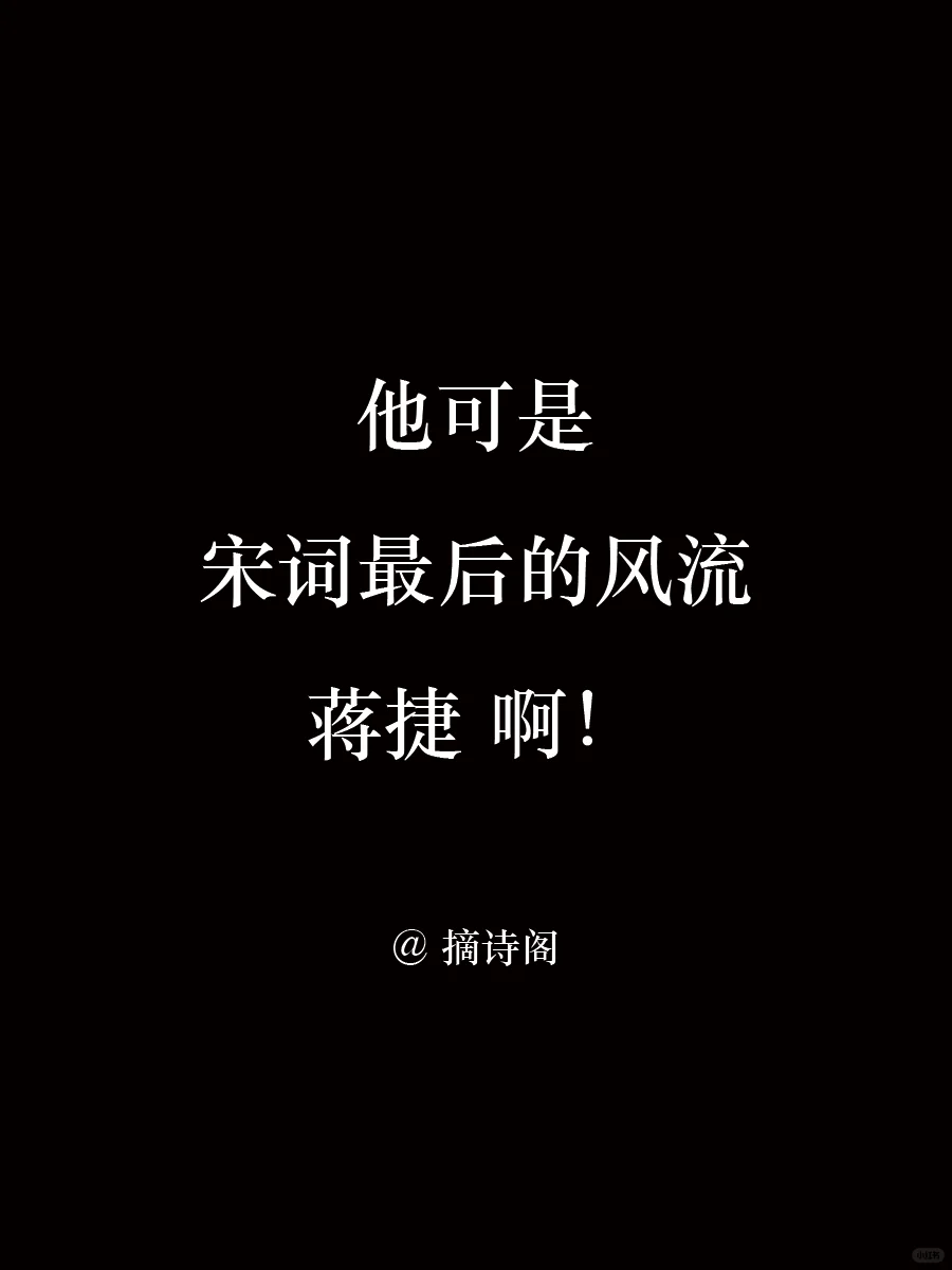 他可是宋词最后的风流蒋捷啊！