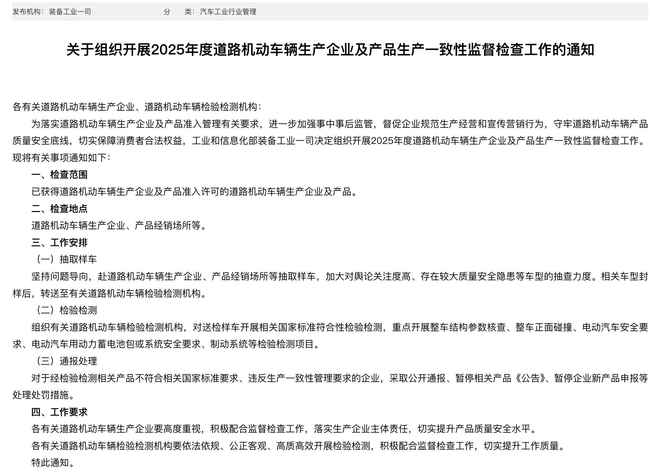 【工业和信息化部装备工业一司：组织开展2025年度道路机动车辆生产企业及产品生产