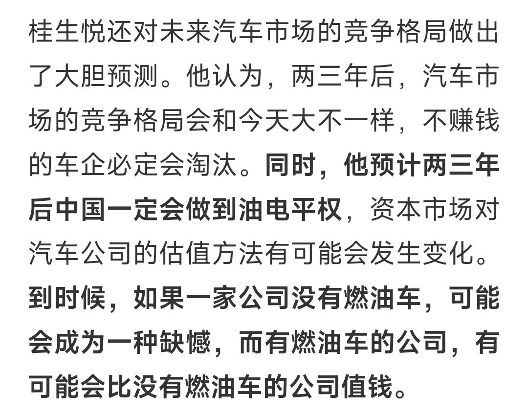 吉利汽车行政董事桂生悦：两三年后，中国一定会做到油电平权。
大胆预测一下，两三年