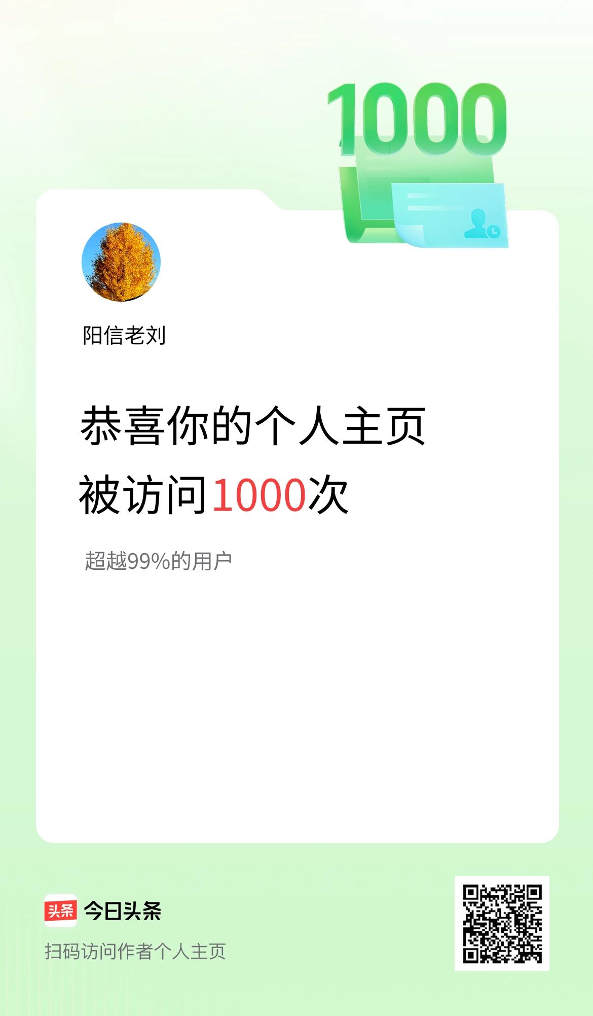 我的头条个人主页被访问1000次啦！