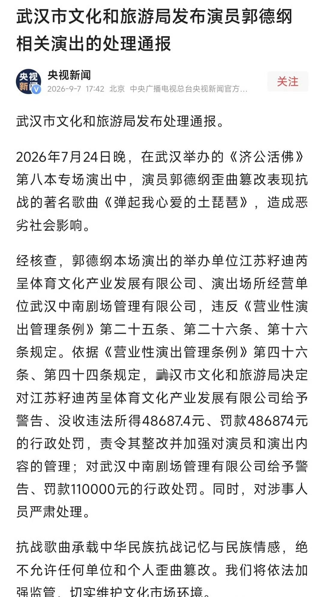 郭德纲事件处罚通报才华从来不是逾越底线的挡箭牌，当《弹起我心爱的土琵琶》中承载的