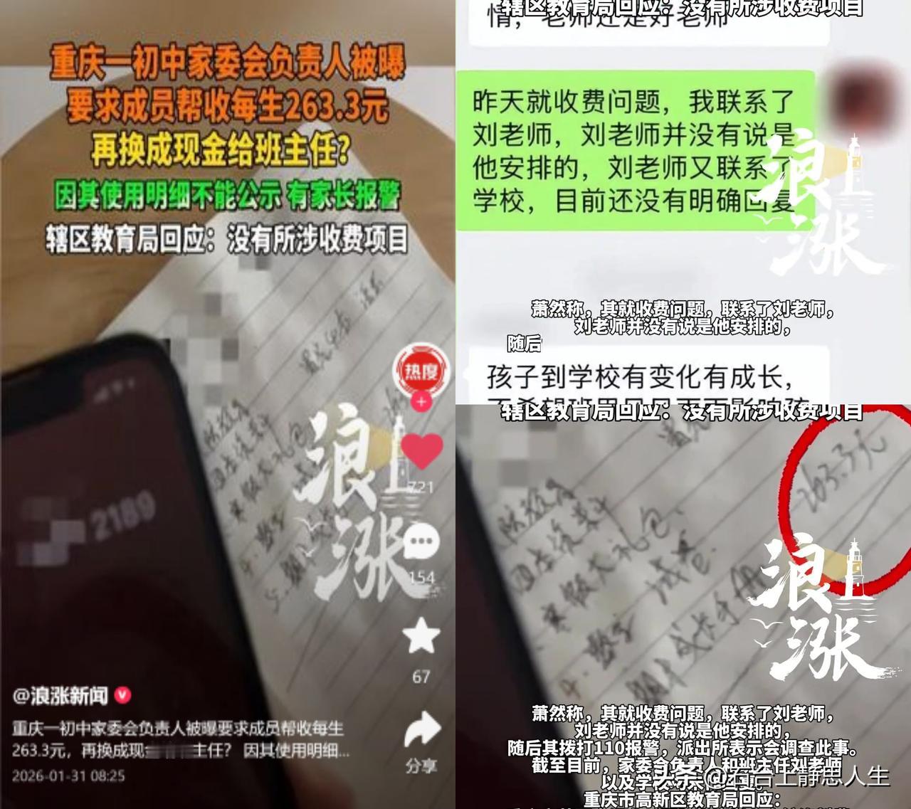 263.3元，精确到分的收费。

重庆某初中家委会牵头收这笔钱，要求换成现金