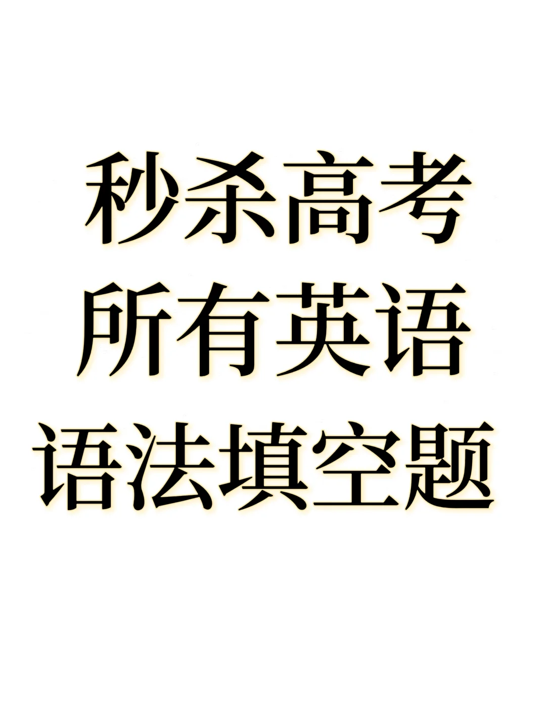 “请大数据推给语法填空没有满分的学生”