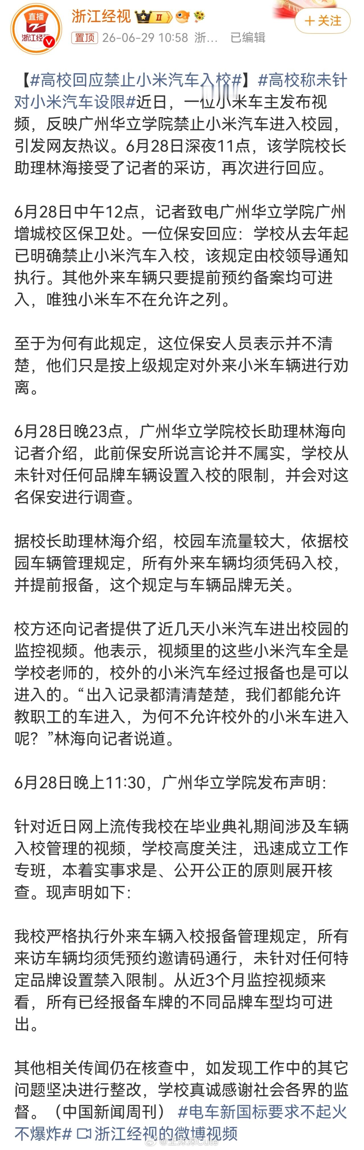 高校回应禁止小米汽车入校