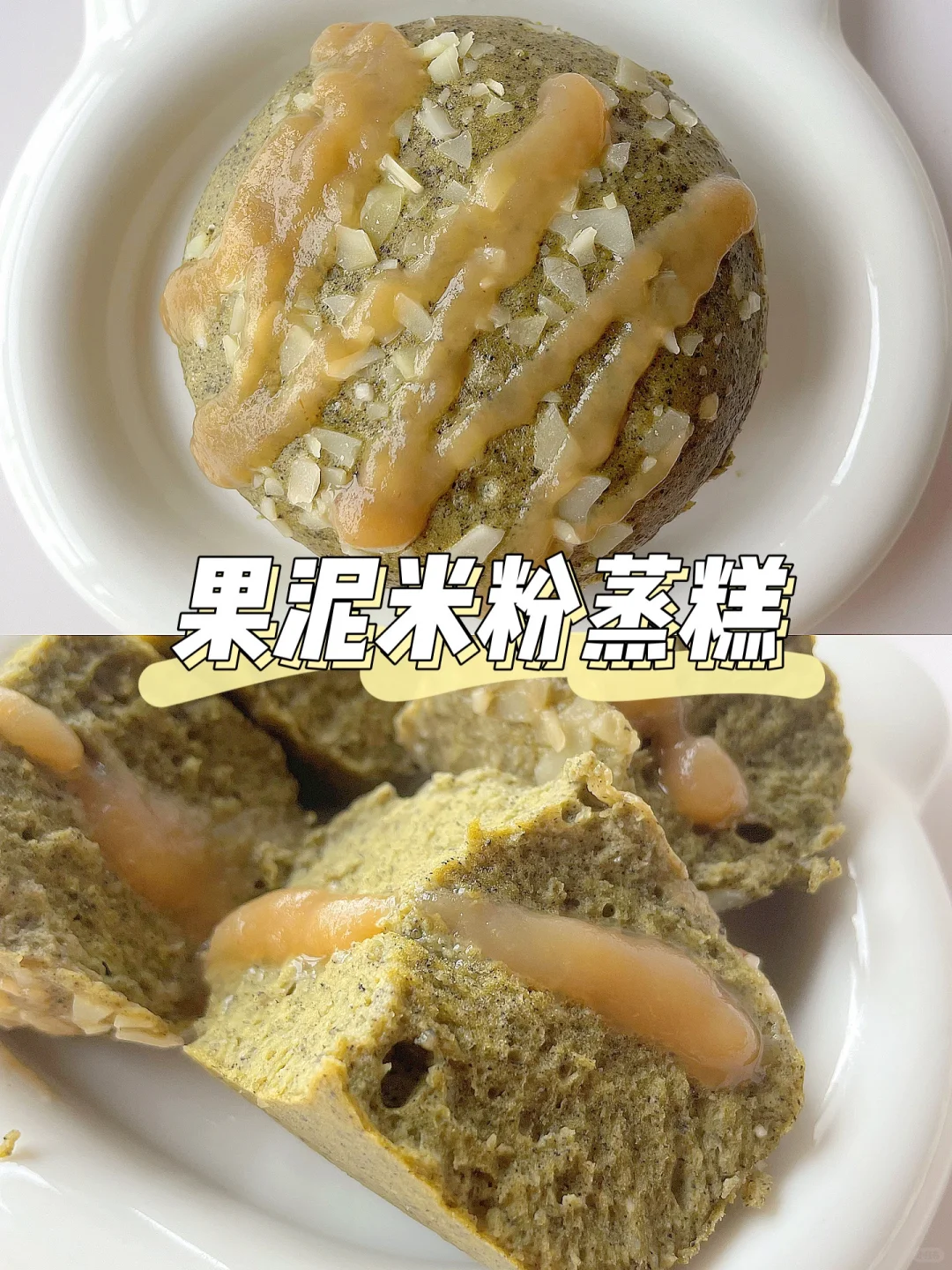 一岁+宝宝蛋糕 | 果泥米粉蒸糕