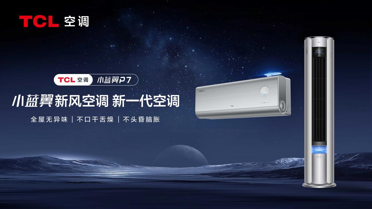 昨天TCL在北京·水立方举办了新品发布会，在会上发布了TCL小蓝翼P7新风空调挂