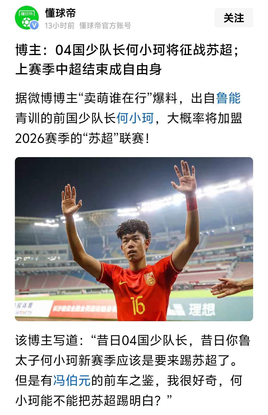 曾经的希望之星，本来可以是山东泰山的未来，结果如今只能去踢苏超，替一个业余比赛，