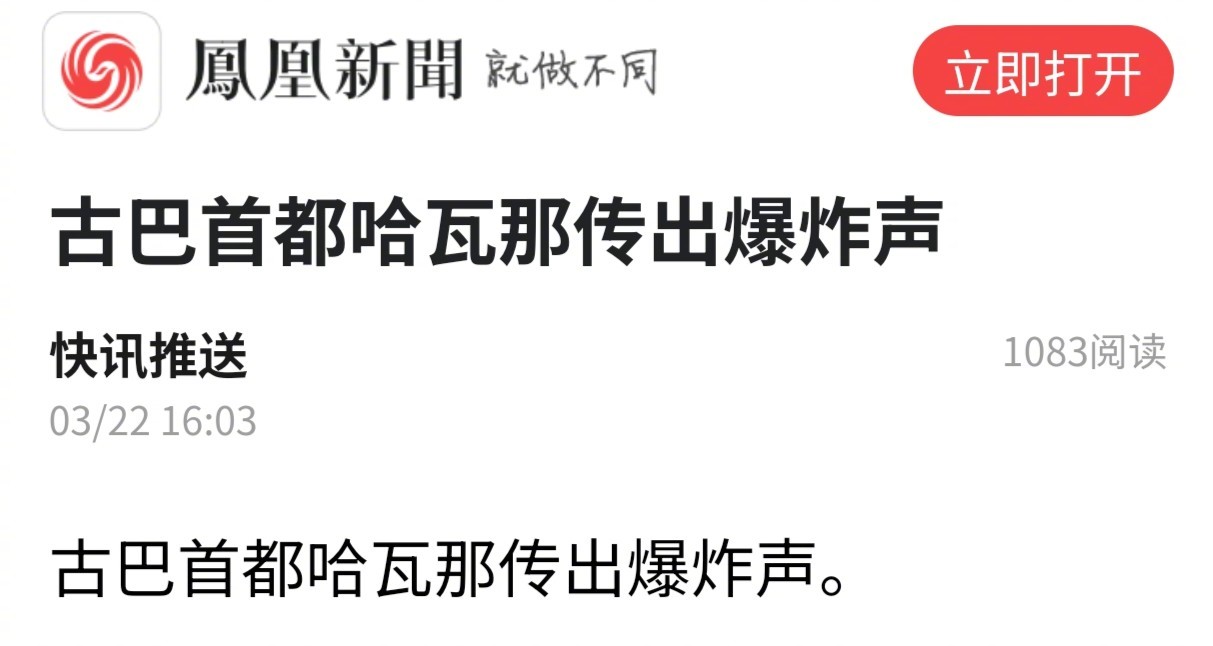 古巴首都哈瓦那传出爆炸声。关注事态！ 