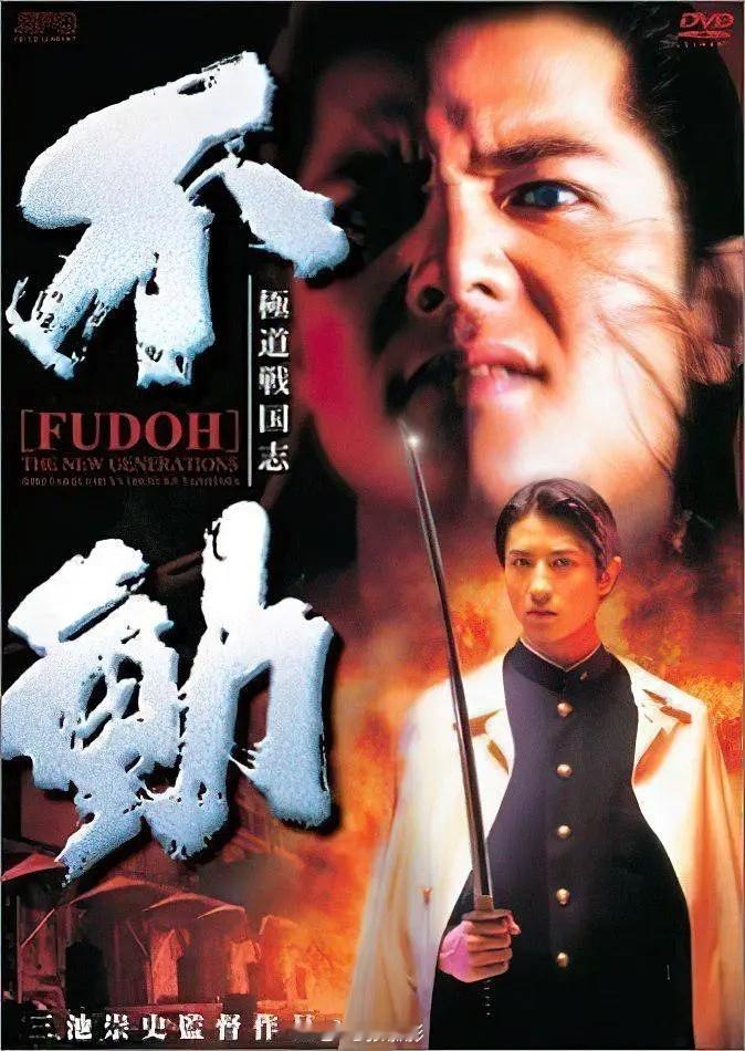 《极道战国志：不动》喜剧电影推荐日本 剧情 喜剧 动作1996-10-12（日本