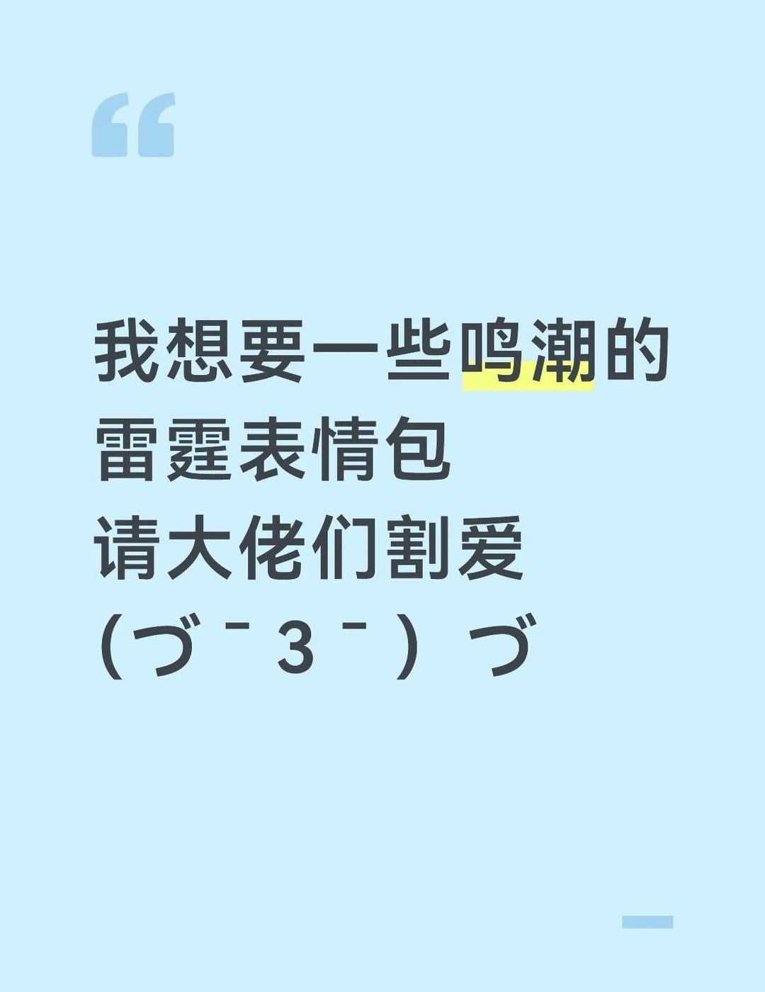 拜托拜托🙏🏻
鸣潮 表情包想说的如图所示