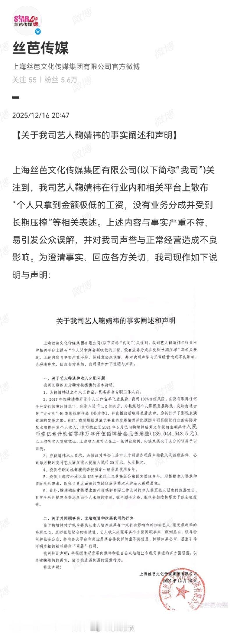 鞠婧祎收入丝芭发盖章声明称，截止至2024年5月结算支付给鞠婧祎税前金额1.39