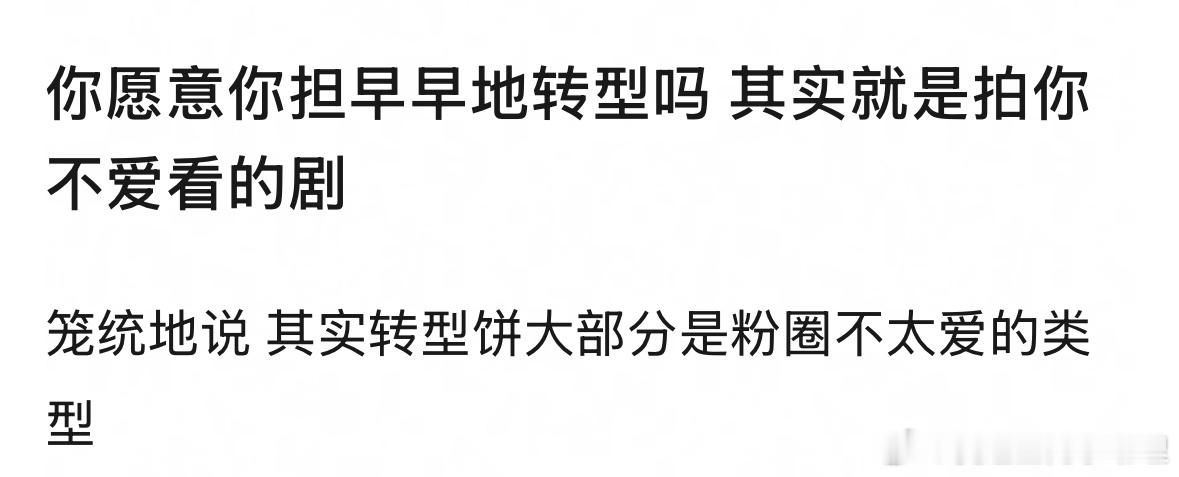 你愿意你担早早地转型吗？拍你不爱看的剧[吃瓜] 